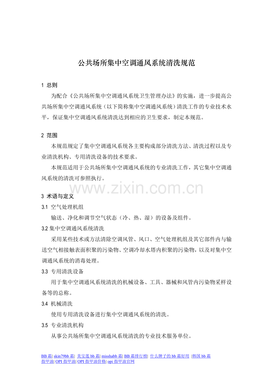 公共场所集中空调通风系统清洗规范.doc_第1页