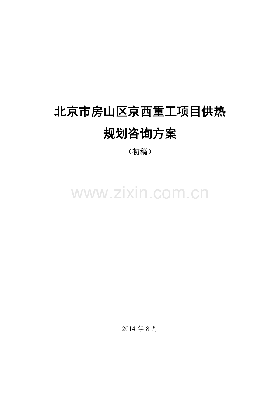 房山区窦店项目京西重工供热方案0818.doc_第1页