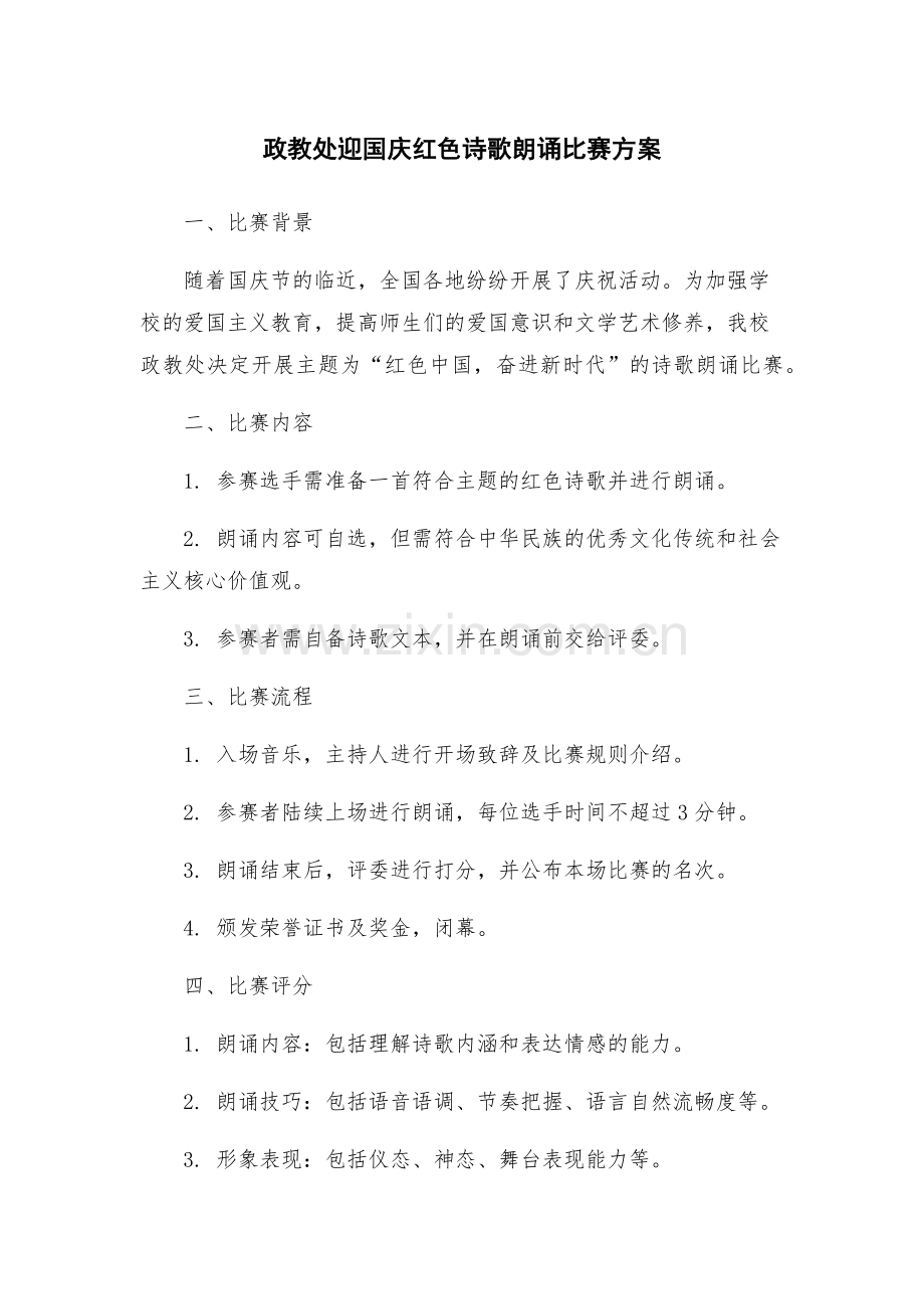 政教处迎国庆红色诗歌朗诵比赛方案.docx_第1页