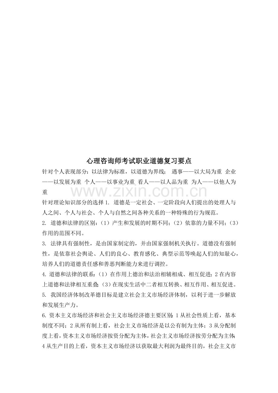 心理咨询师考试之职业道德复习要点.docx_第1页
