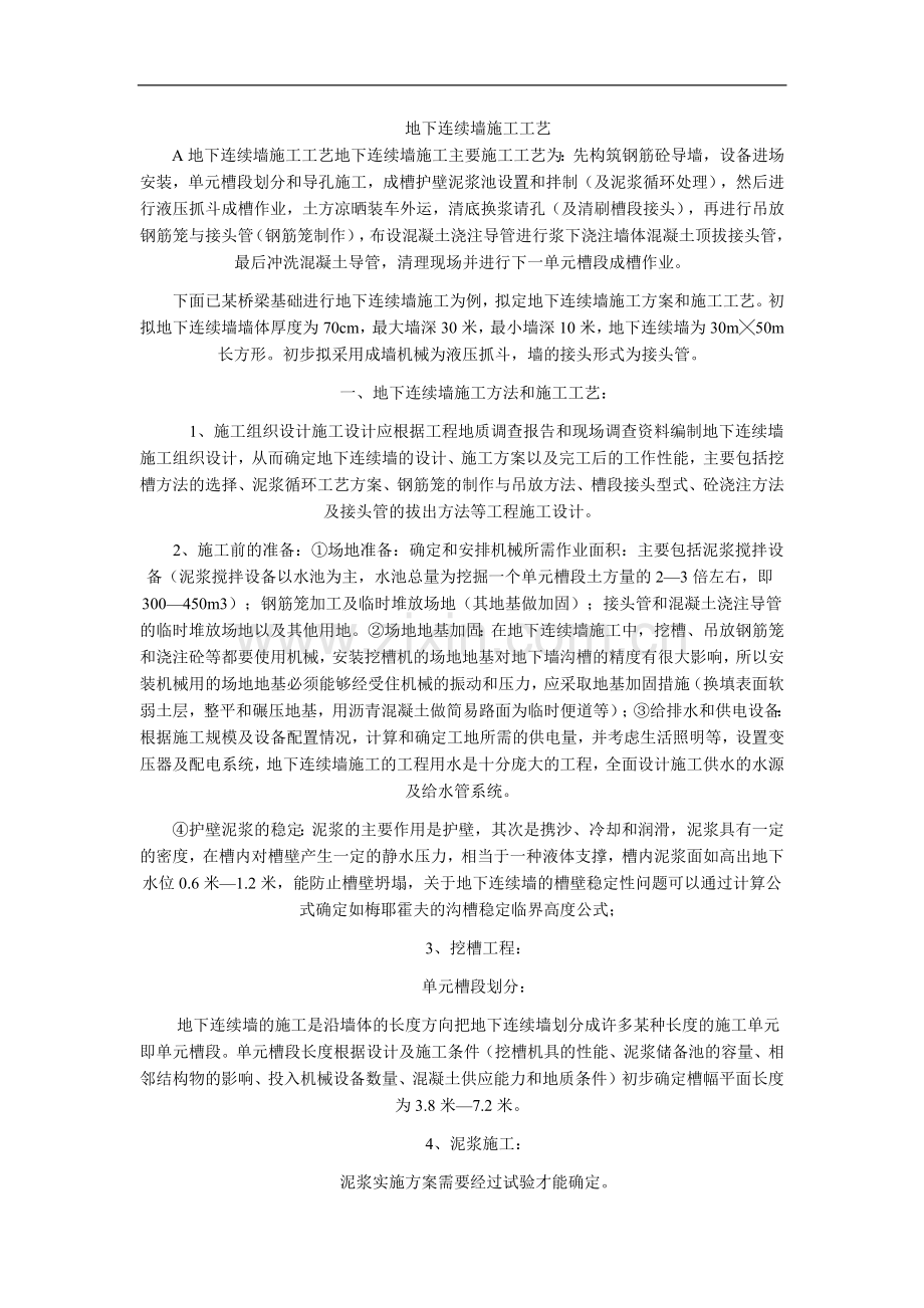 连续墙施工工艺.docx_第1页