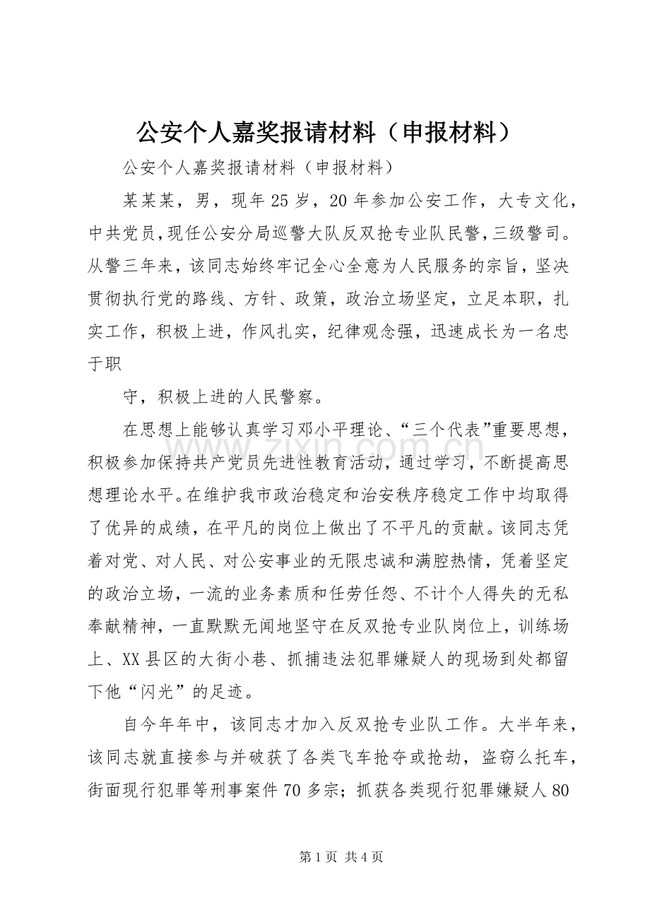 公安个人嘉奖报请材料（申报材料） (2).docx_第1页