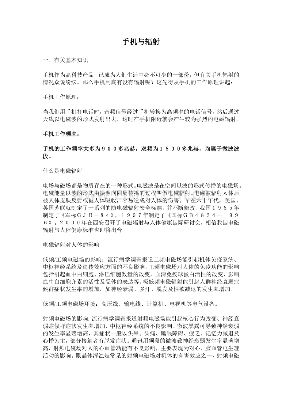 手机与辐射来说明电磁炉辐射的安全性.doc_第1页