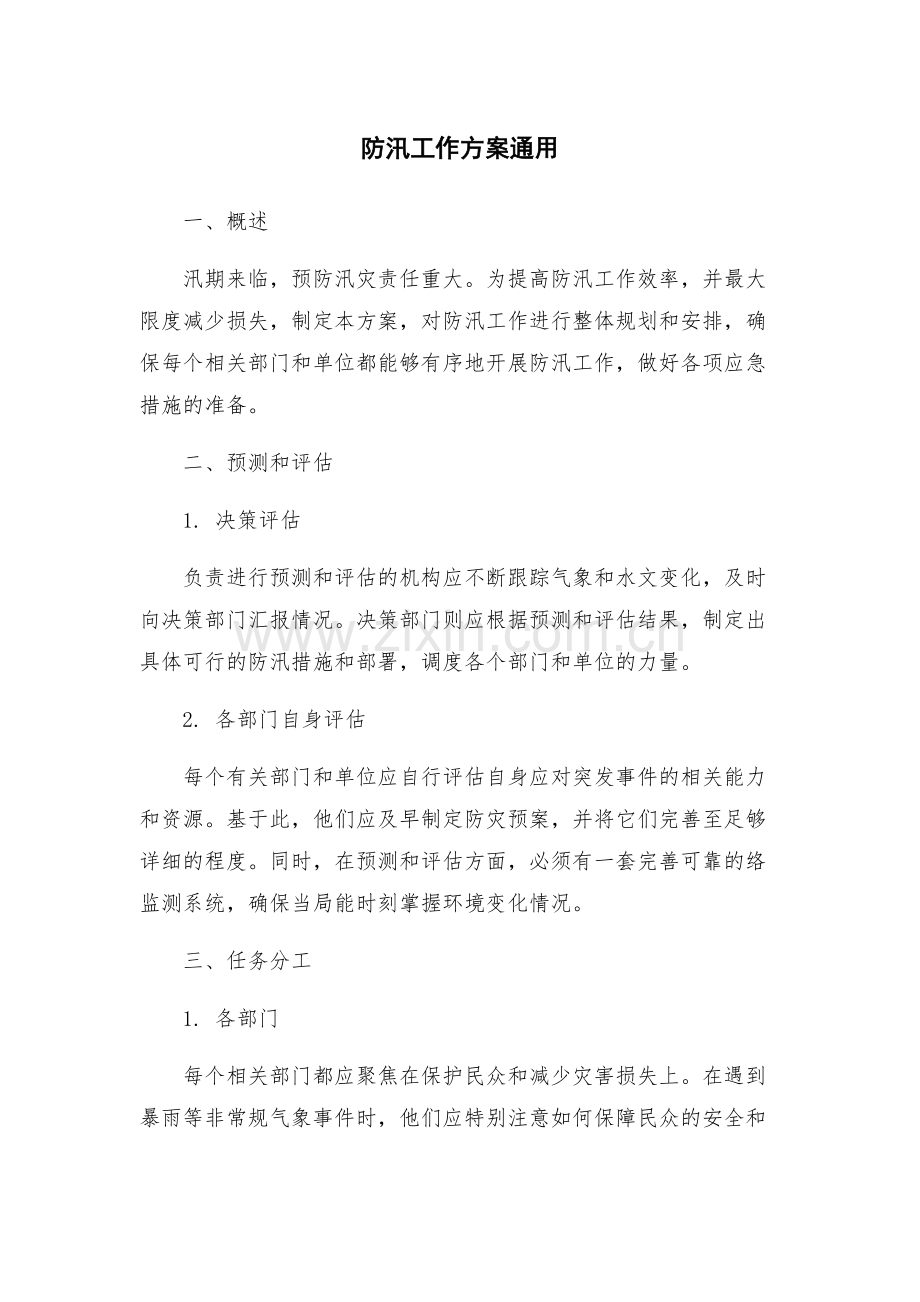 防汛工作方案通用.docx_第1页