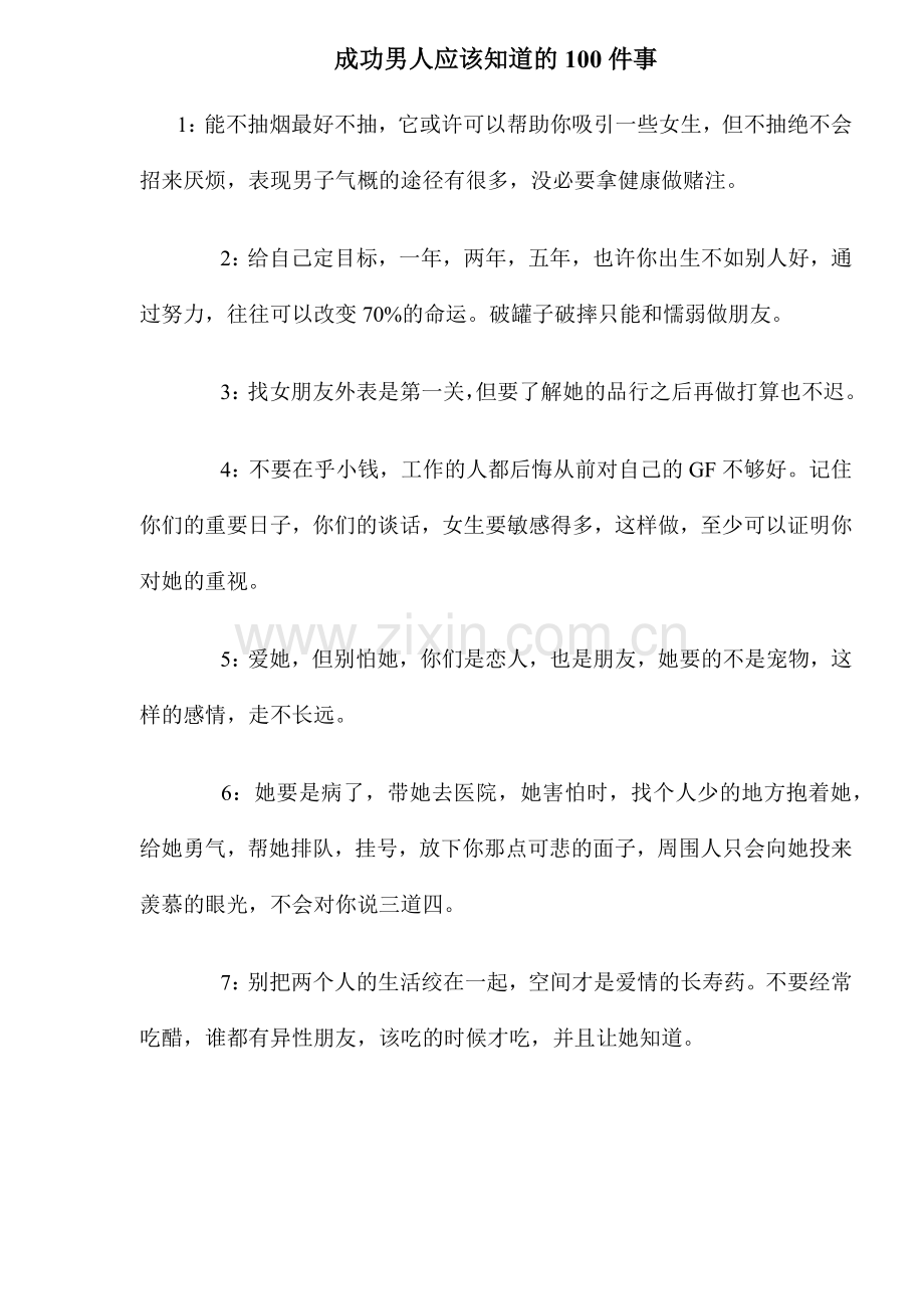 成功男人应该知道的件事.doc_第1页