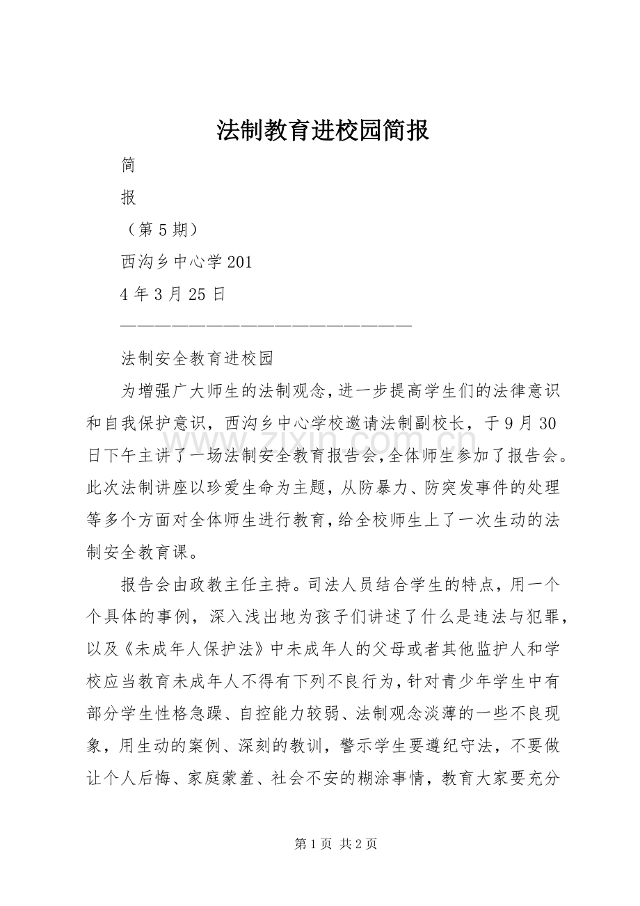 法制教育进校园简报 (2).docx_第1页