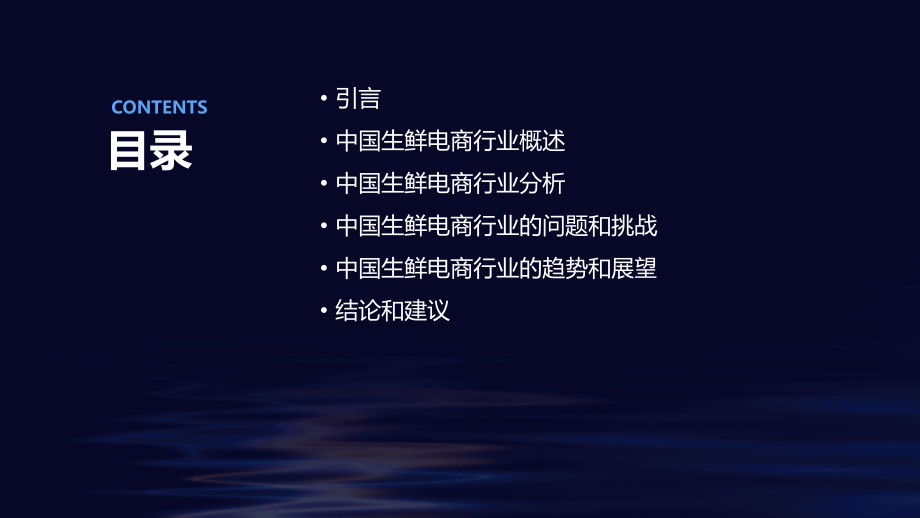 中国生鲜电商行业报告.pptx_第2页