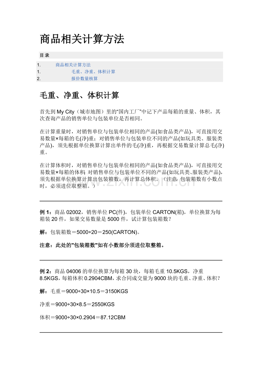 商品相关计算方法.doc_第1页