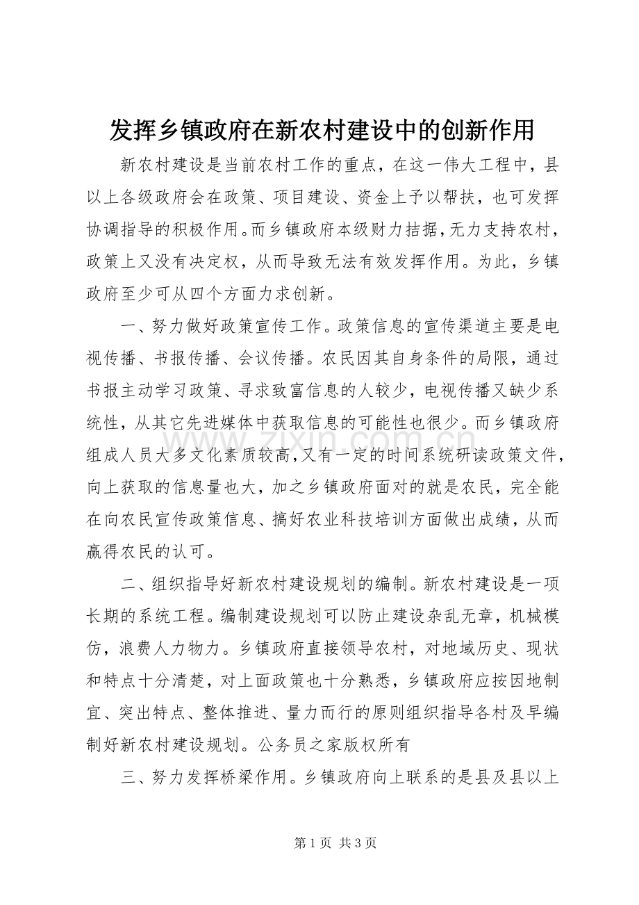 发挥乡镇政府在新农村建设中的创新作用 (2).docx_第1页