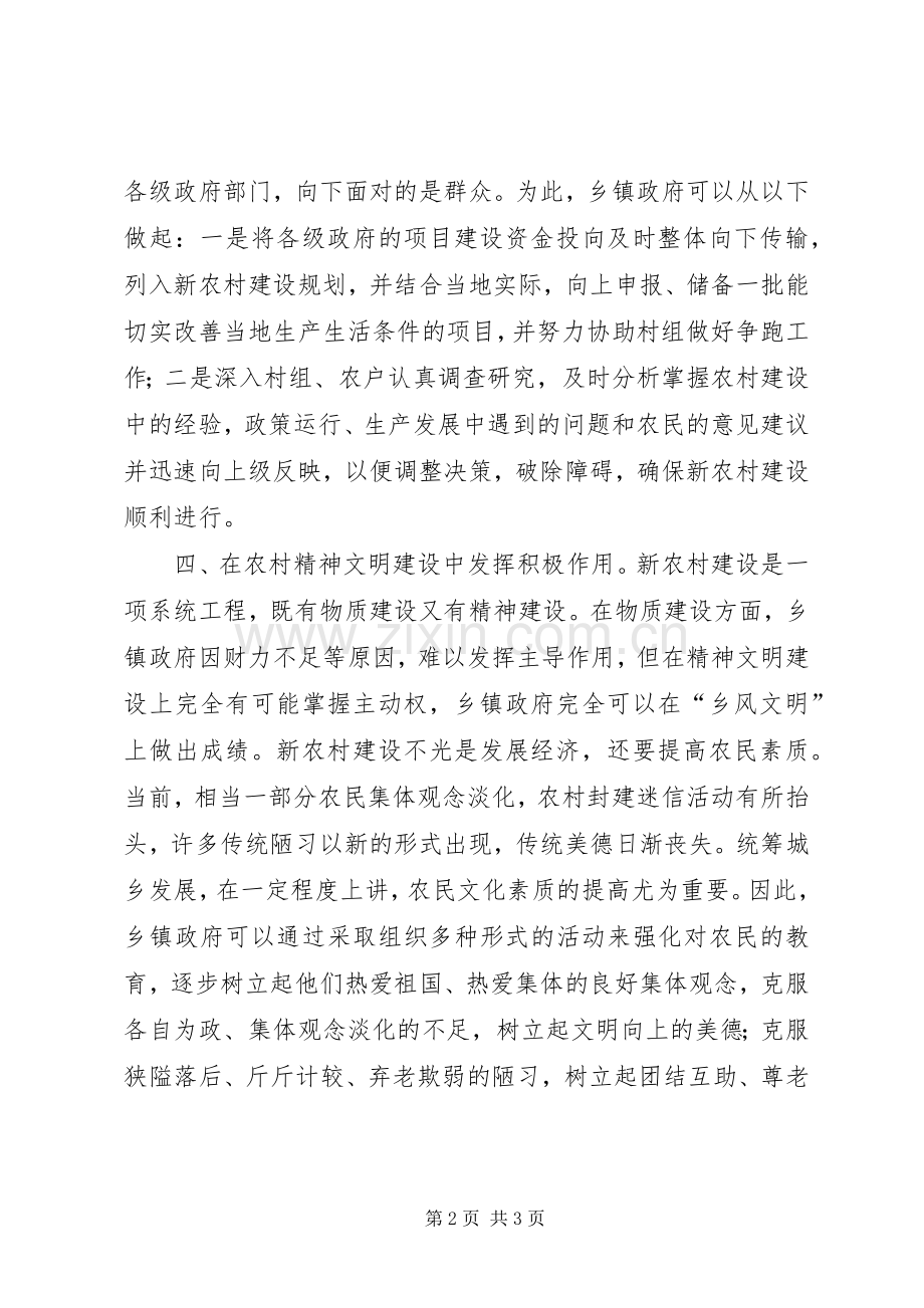 发挥乡镇政府在新农村建设中的创新作用 (2).docx_第2页