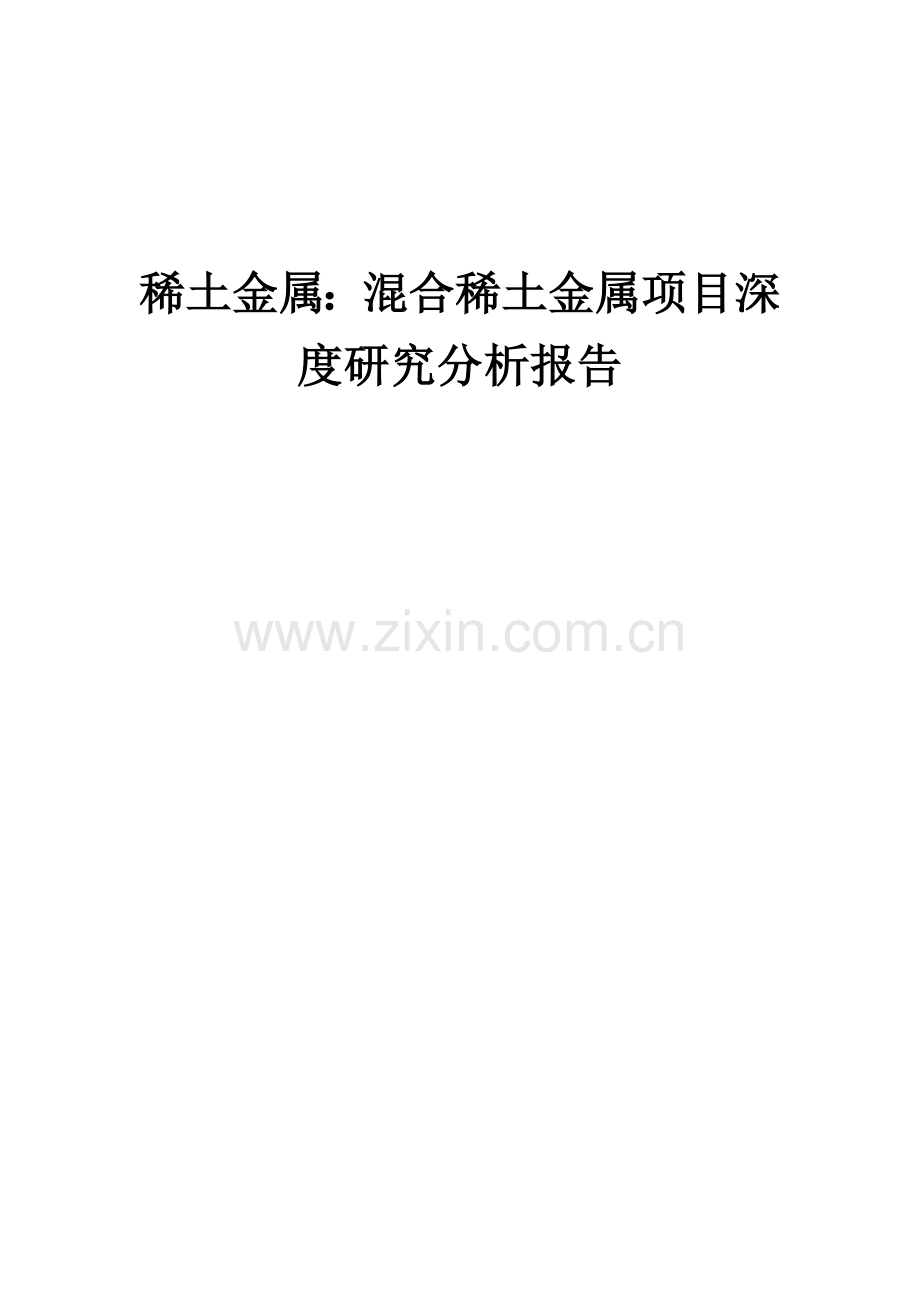 稀土金属：混合稀土金属项目深度研究分析报告.docx_第1页