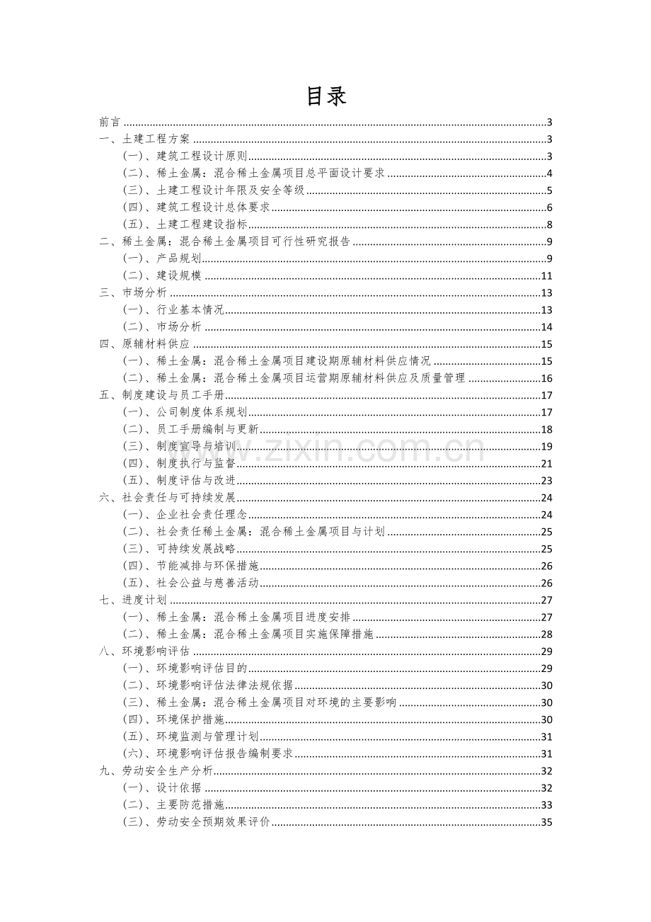 稀土金属：混合稀土金属项目深度研究分析报告.docx_第2页