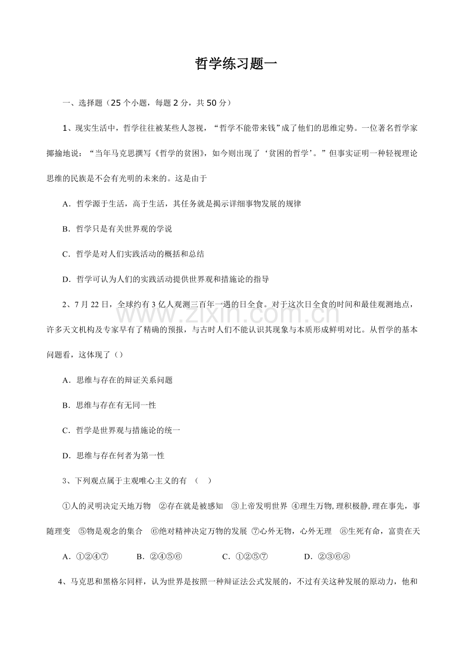 哲学练习题一.doc_第1页