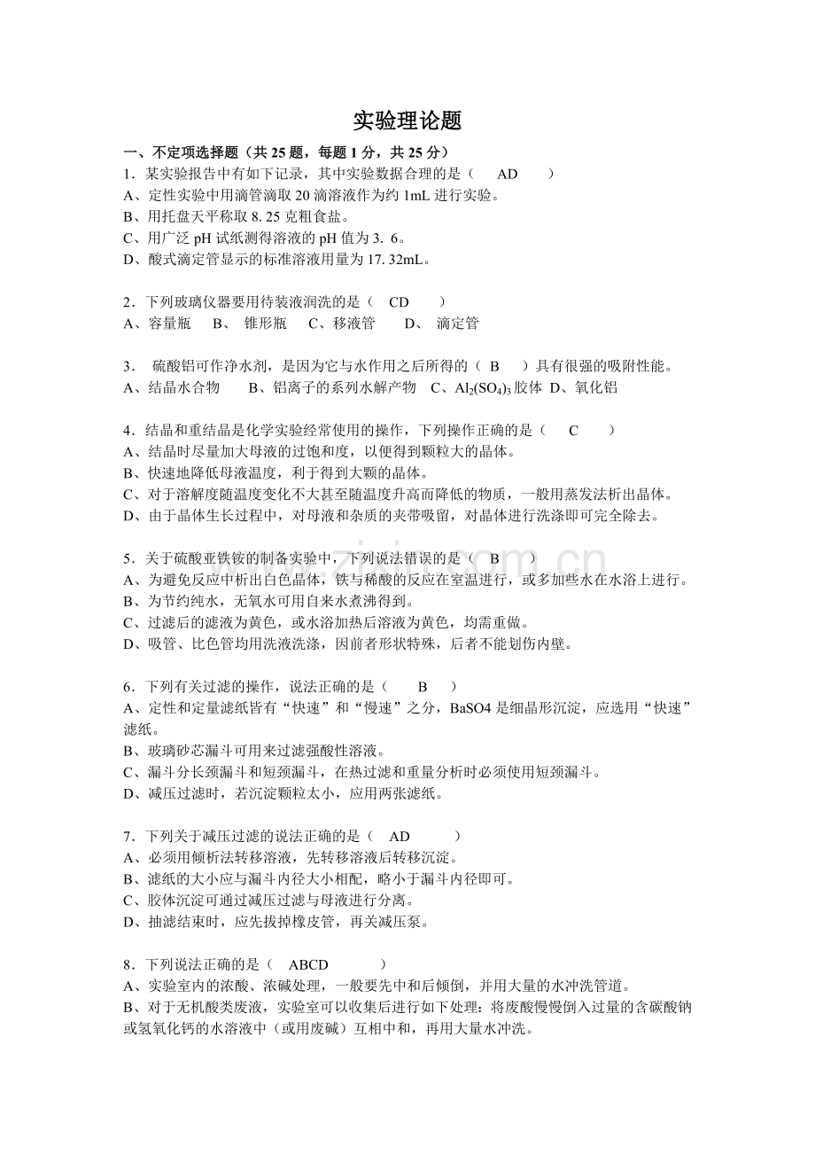 实验理论题(真题答案).doc_第1页