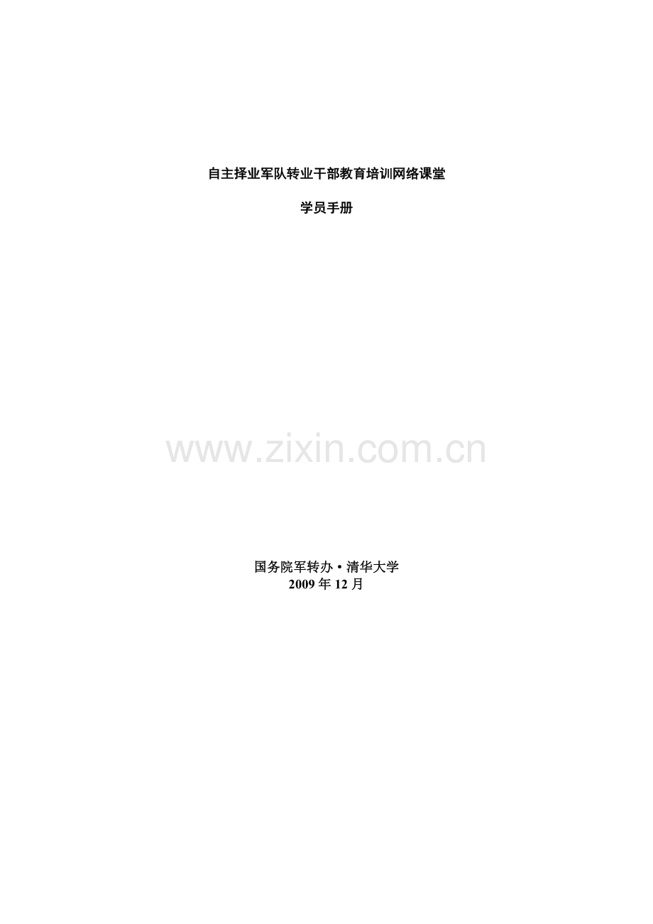 自主择业军队转业干部教育培训网络课堂.docx_第1页