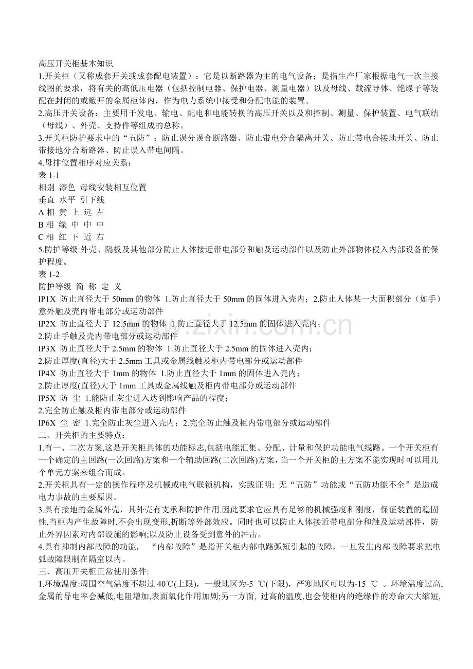 高压开关柜(成套开关柜)基本知识.doc_第1页