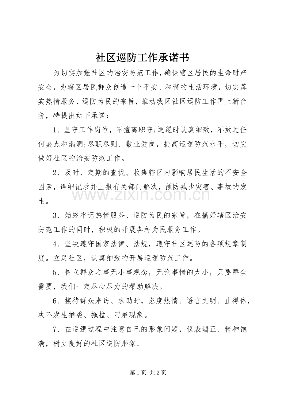社区巡防工作承诺书 (2).docx_第1页
