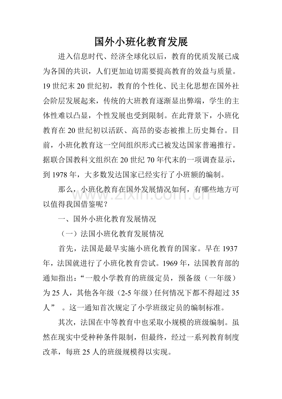 国外小班化教育发展.doc_第1页