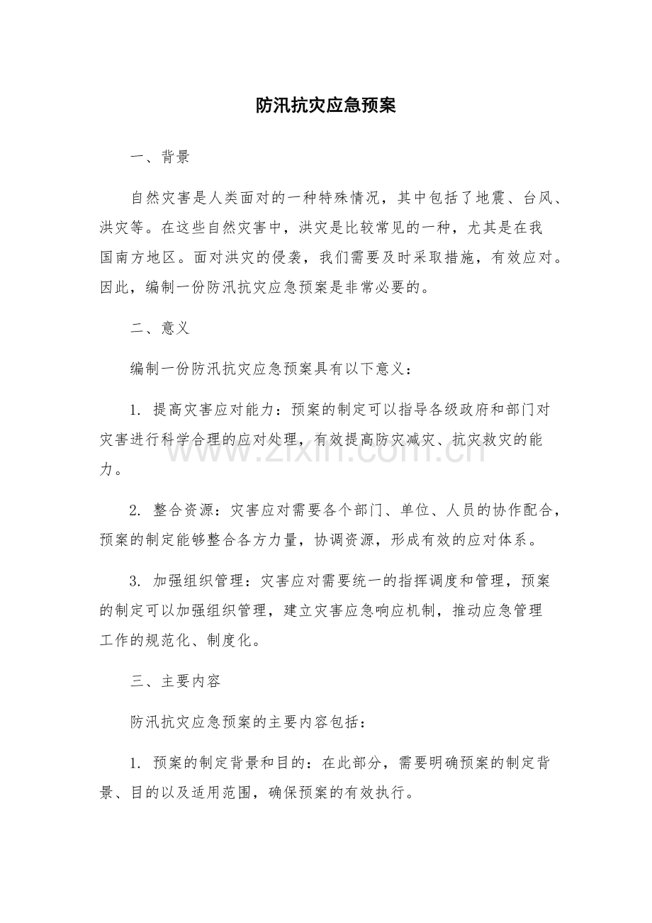 防汛抗灾应急预案.docx_第1页