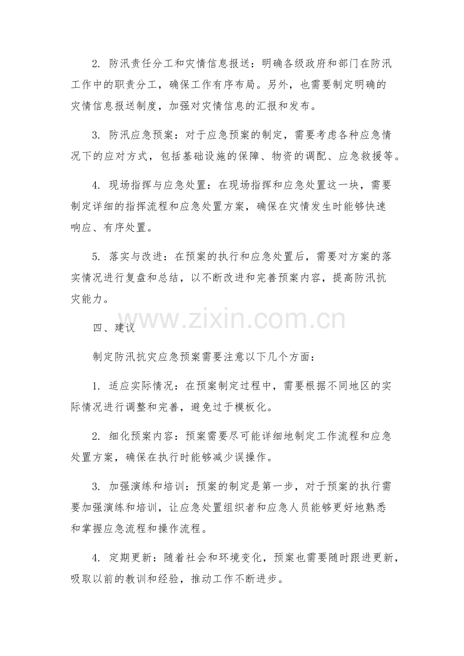 防汛抗灾应急预案.docx_第2页