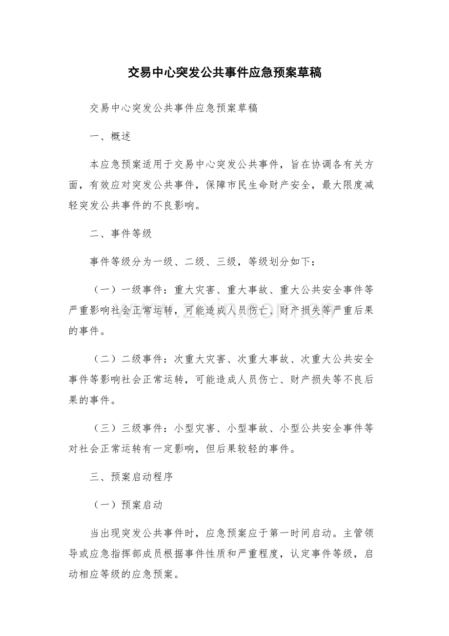 交易中心突发公共事件应急预案草稿.docx_第1页