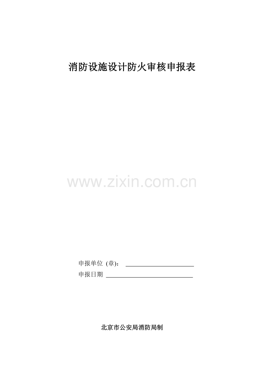消防设施设计防火审核申报表.docx_第1页