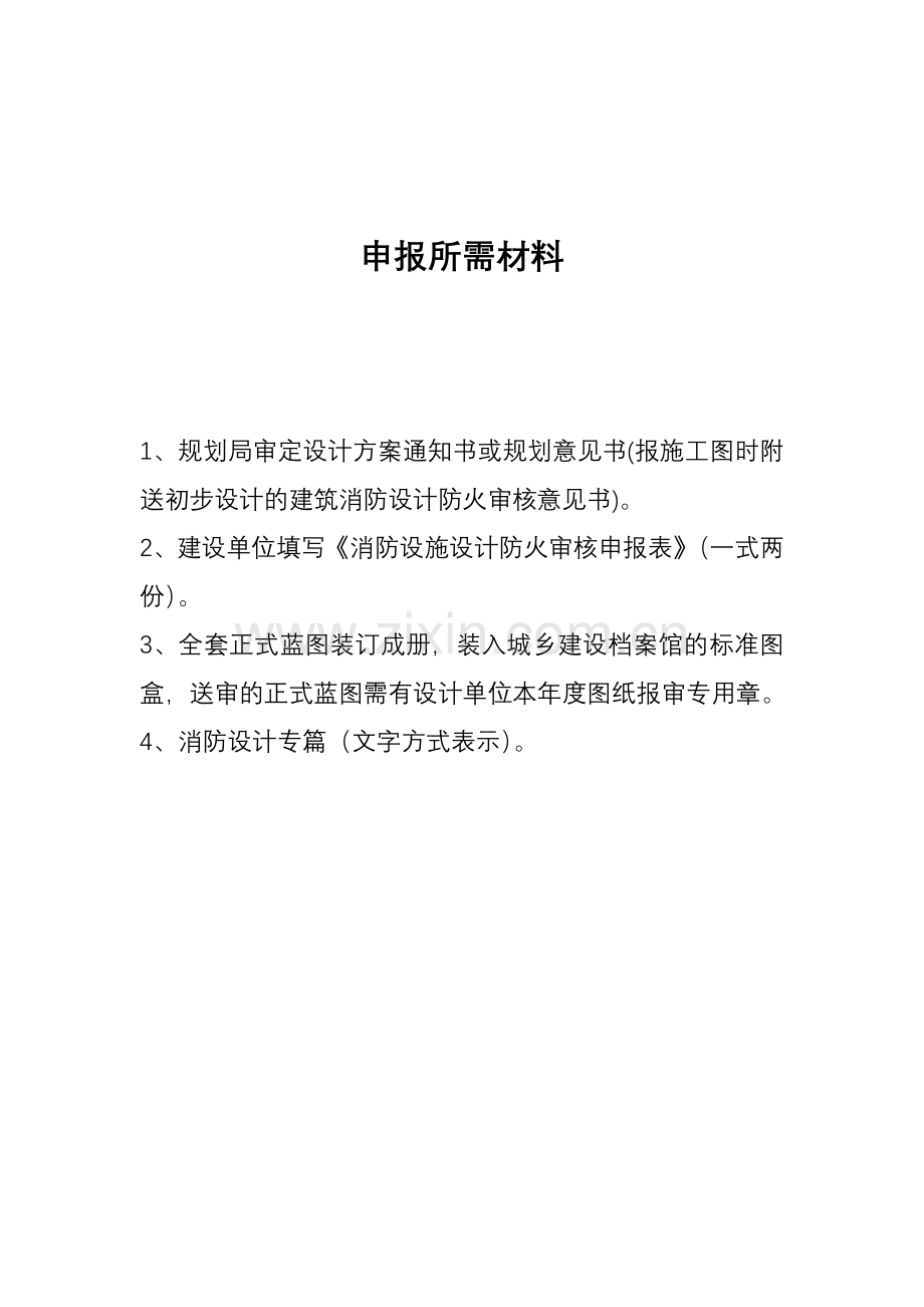 消防设施设计防火审核申报表.docx_第2页