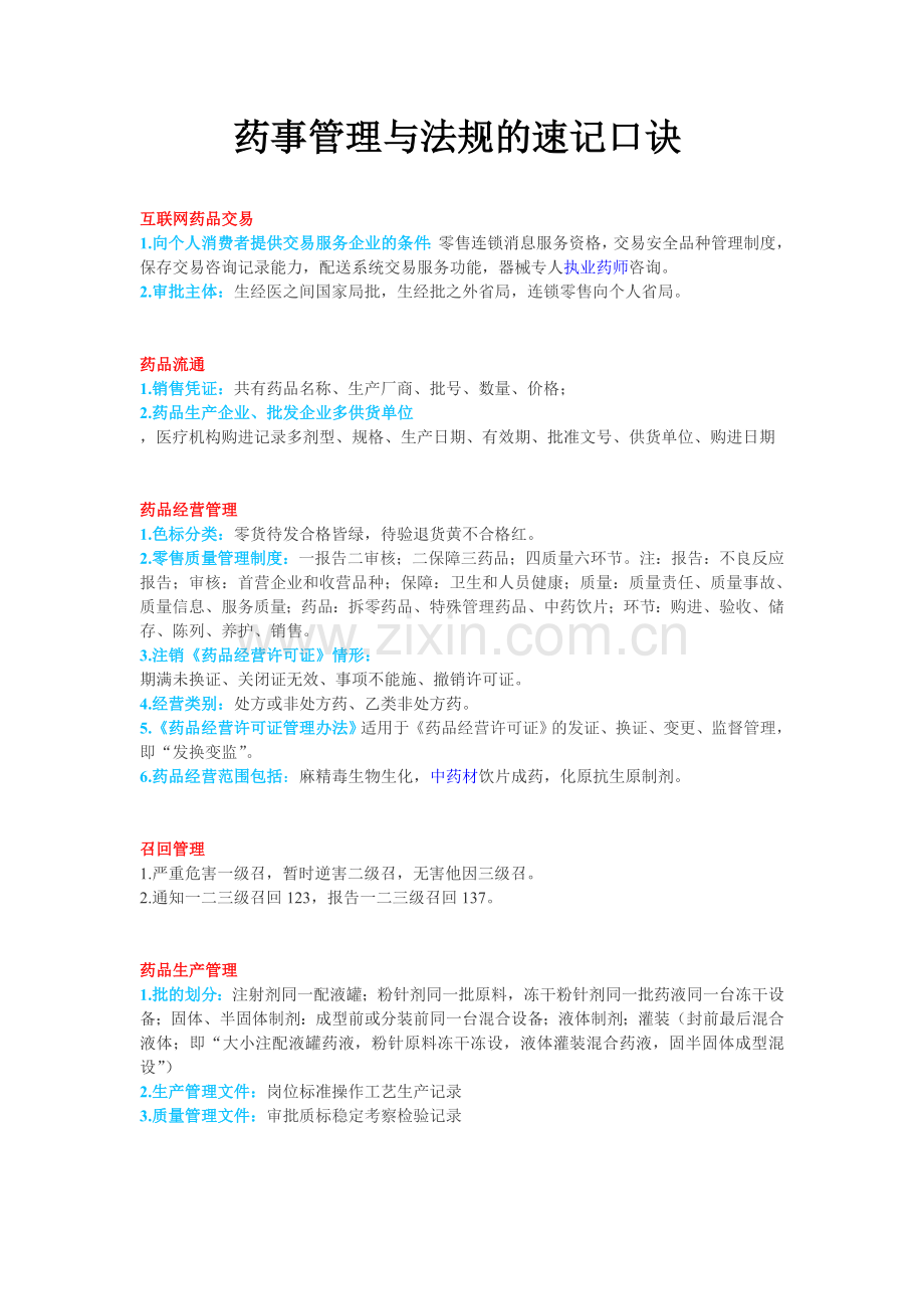 药事管理与法规的速记口诀.doc_第1页