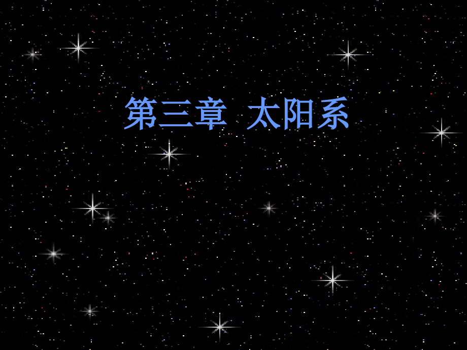 中国科技大学-地球科学概论.pptx_第1页