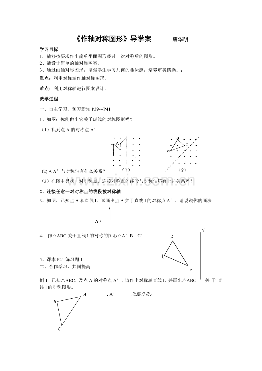 作轴对称图形导学案.doc_第1页