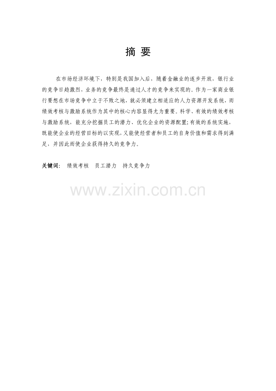 银川市商业银行的绩效考核体系设计.docx_第2页