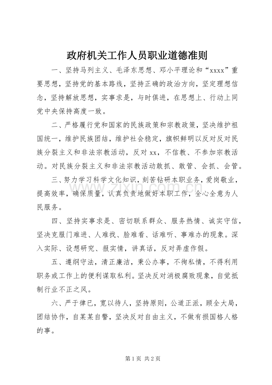 政府机关工作人员职业道德准则 (2).docx_第1页