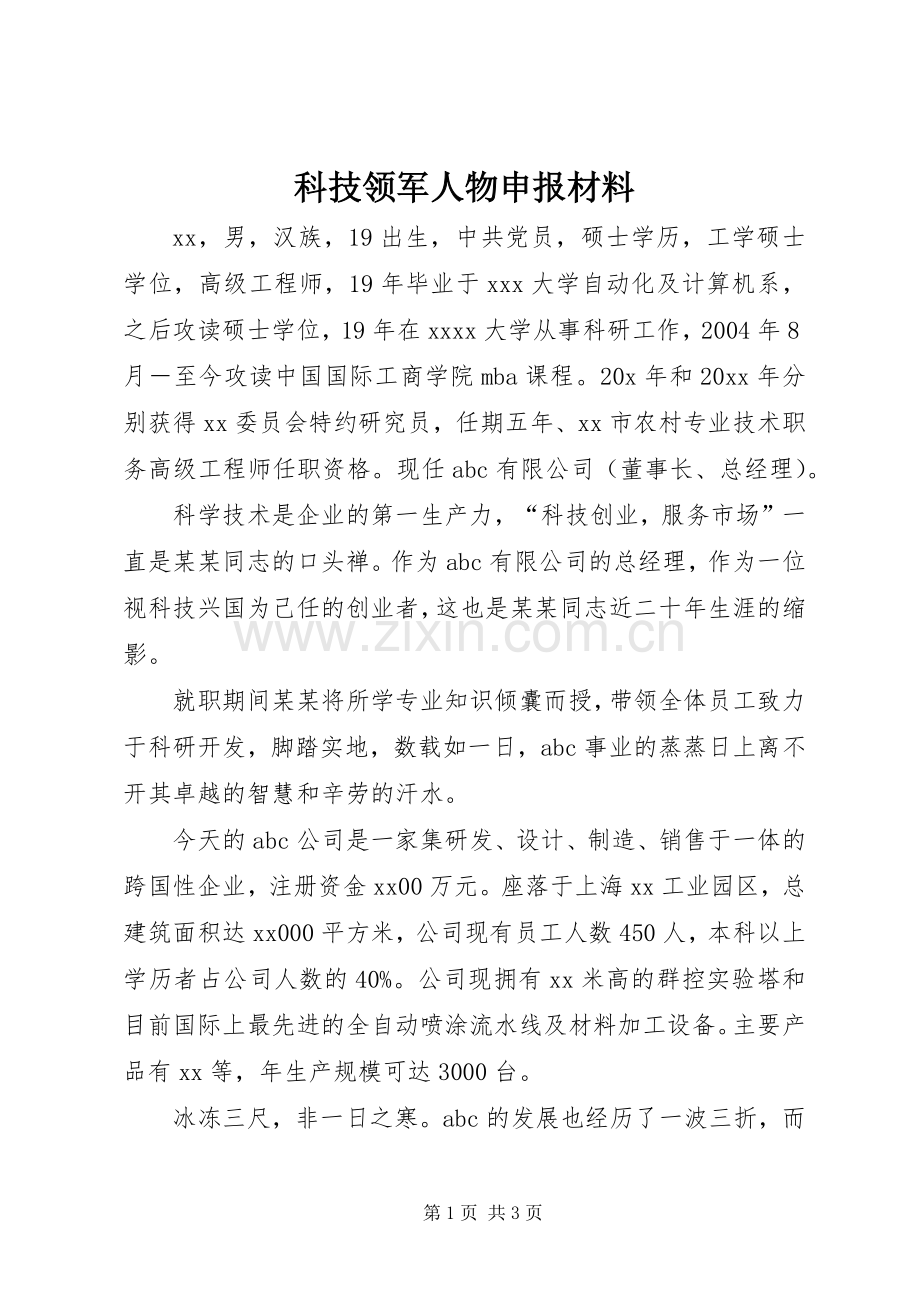 科技领军人物申报材料 (2).docx_第1页