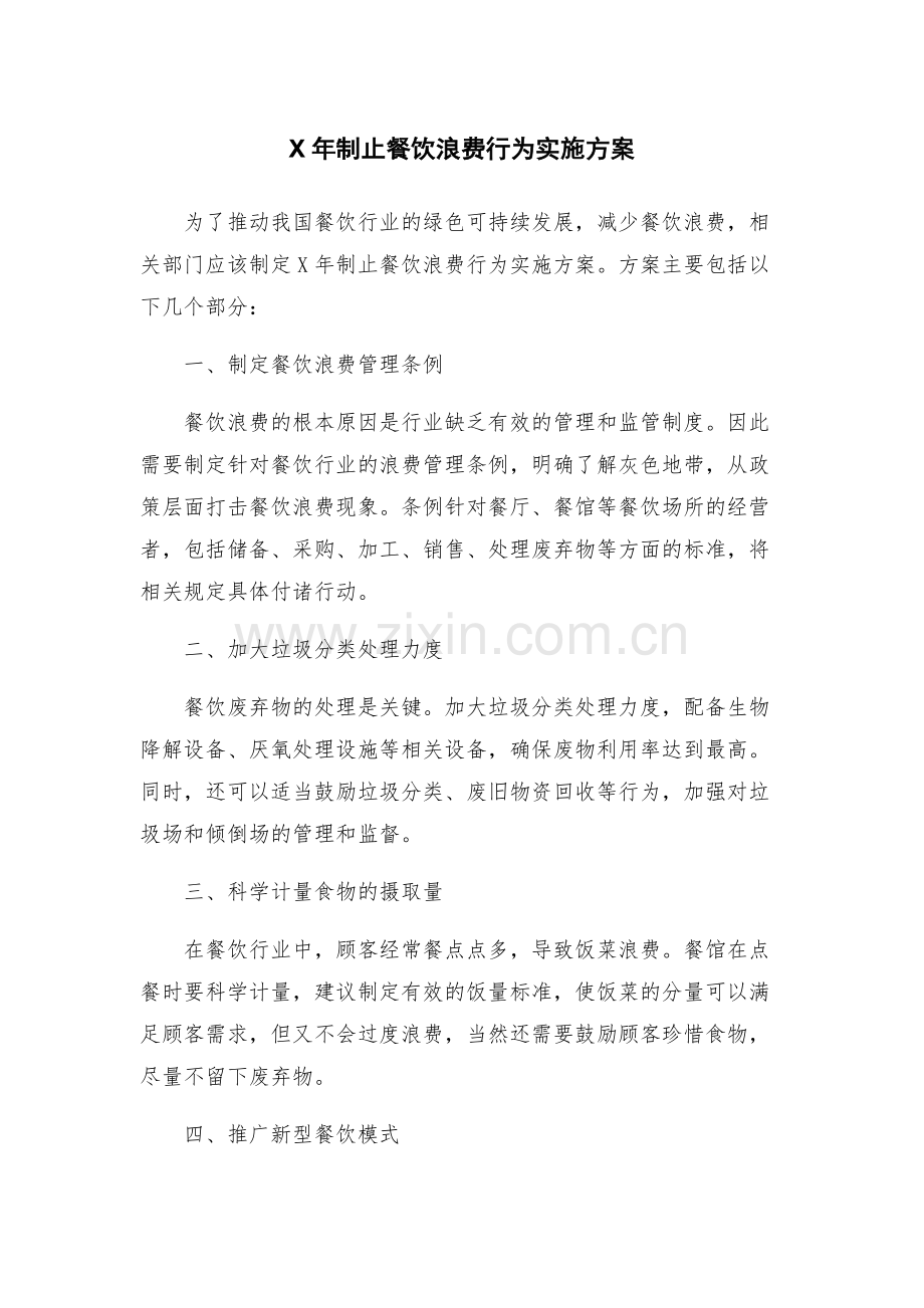 X年制止餐饮浪费行为实施方案.docx_第1页
