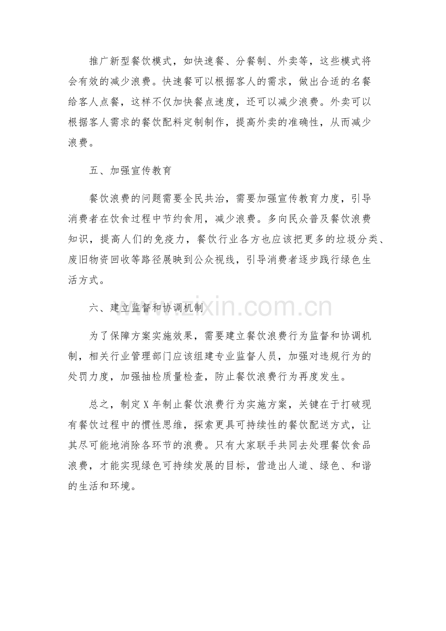 X年制止餐饮浪费行为实施方案.docx_第2页