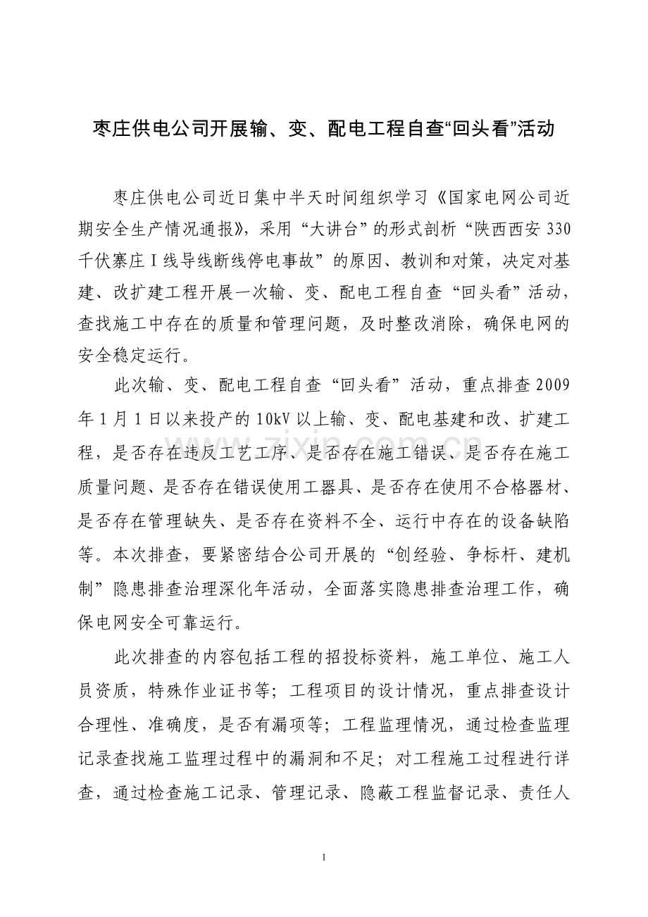 枣庄供电公司开展输、变、配电工程自查“回头看”活动.doc_第1页