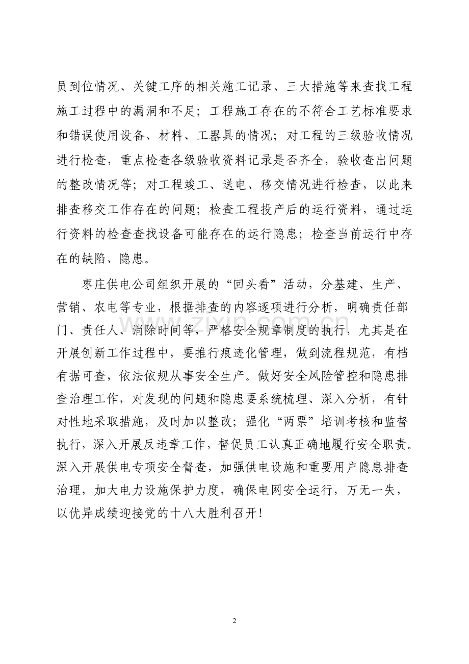 枣庄供电公司开展输、变、配电工程自查“回头看”活动.doc_第2页