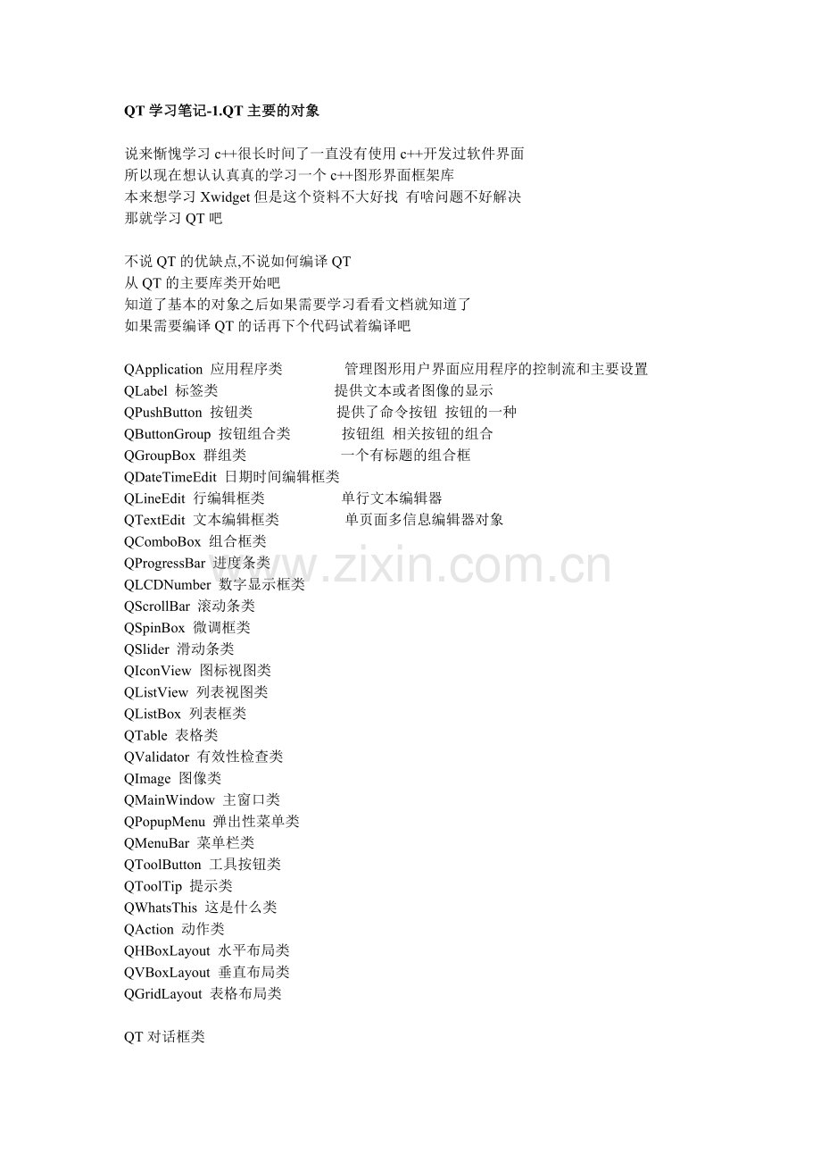 多年来开发QT累计的笔记.doc_第1页