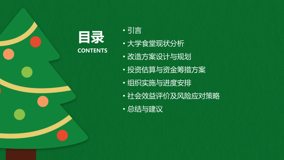 大学食堂改造可行性报告.pptx_第2页