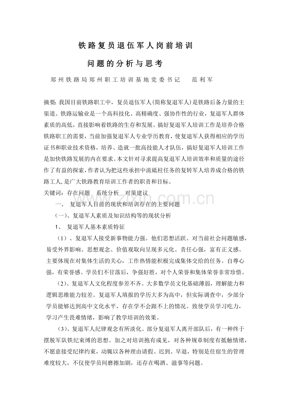 铁路复员退伍军人岗前培训.docx_第1页