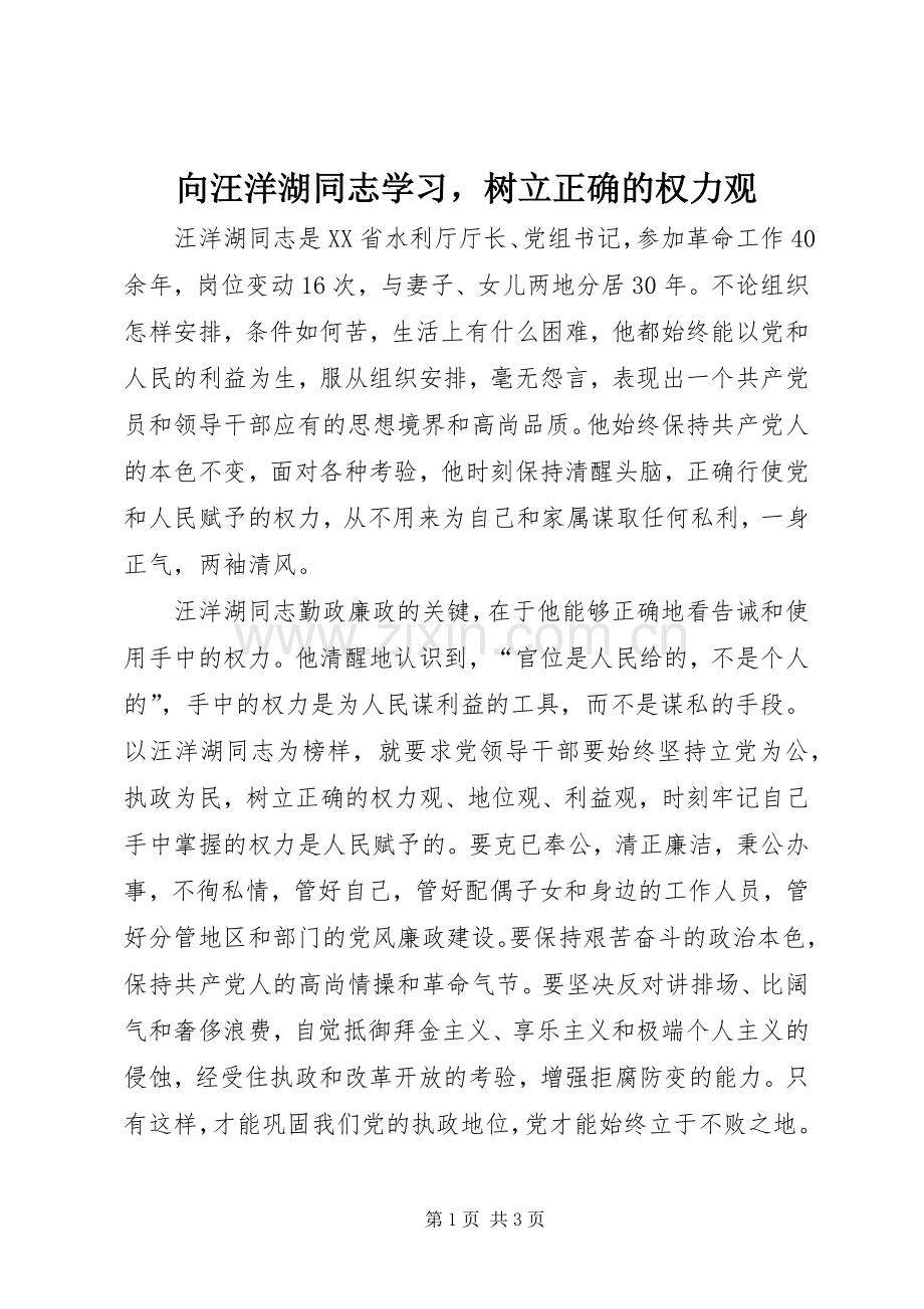 向汪洋湖同志学习树立正确的权力观 (2).docx_第1页