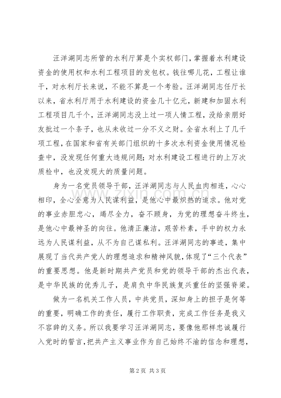 向汪洋湖同志学习树立正确的权力观 (2).docx_第2页