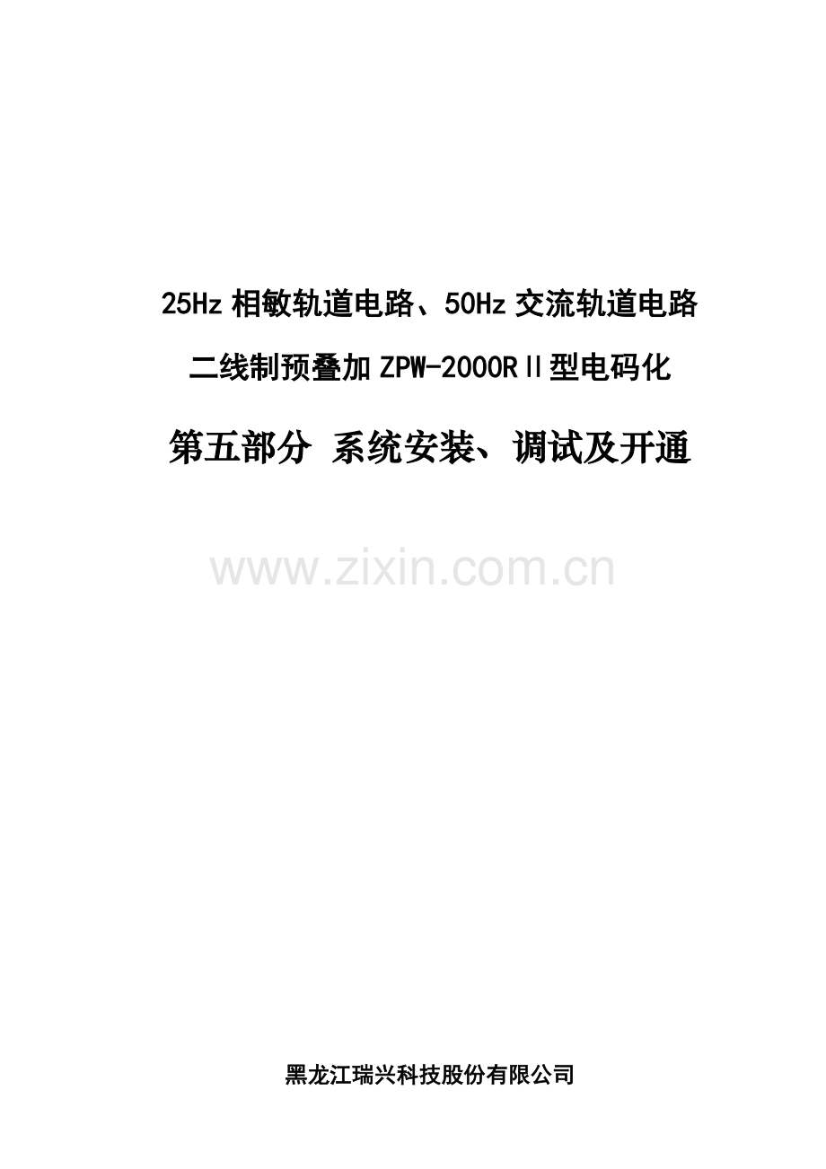 二线叠加2000R站内电码化-05-2.0 系统安装、调试及开通.doc_第1页
