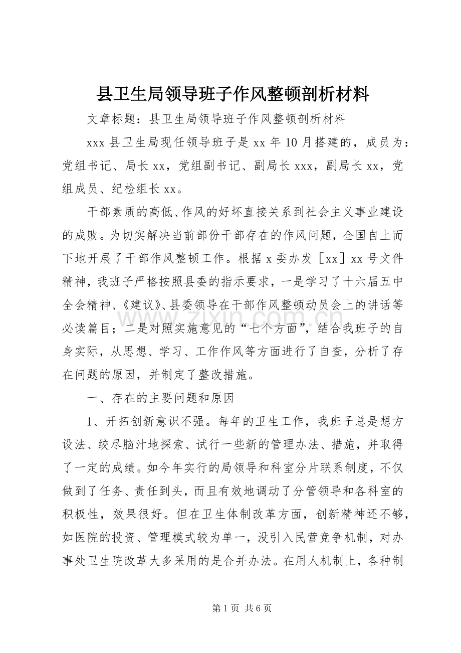 县卫生局领导班子作风整顿剖析材料 (2).docx_第1页
