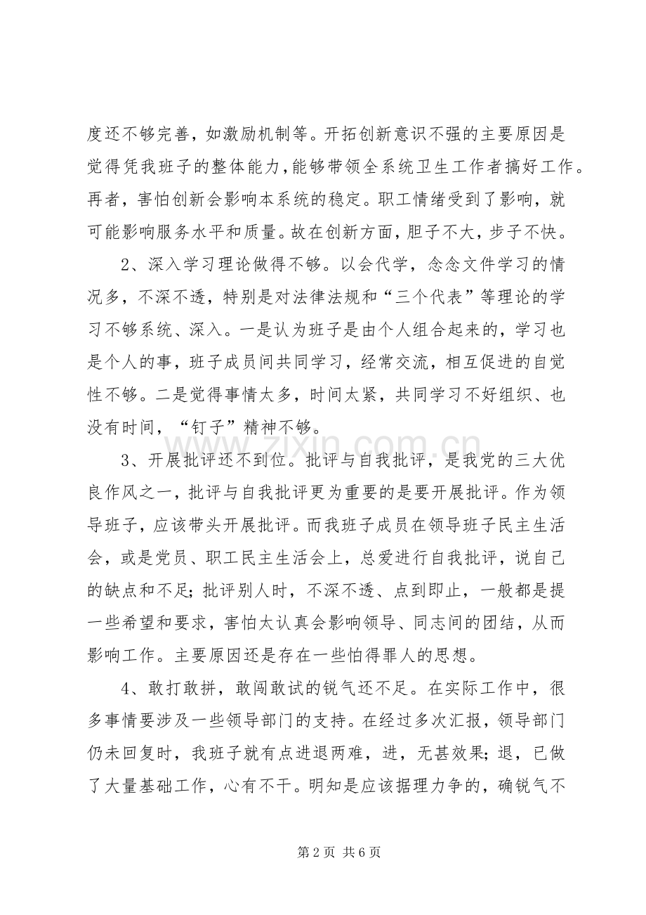 县卫生局领导班子作风整顿剖析材料 (2).docx_第2页
