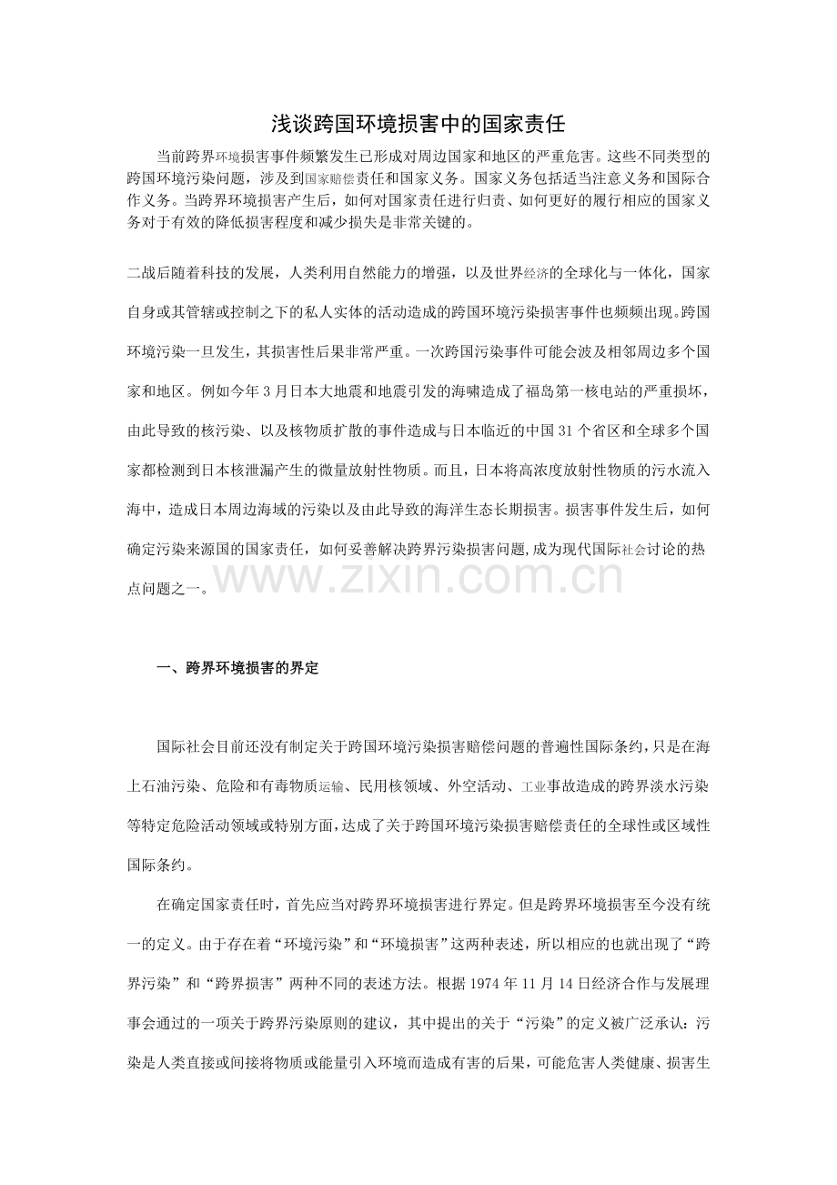 浅谈跨国环境损害中的国家责任.doc_第1页