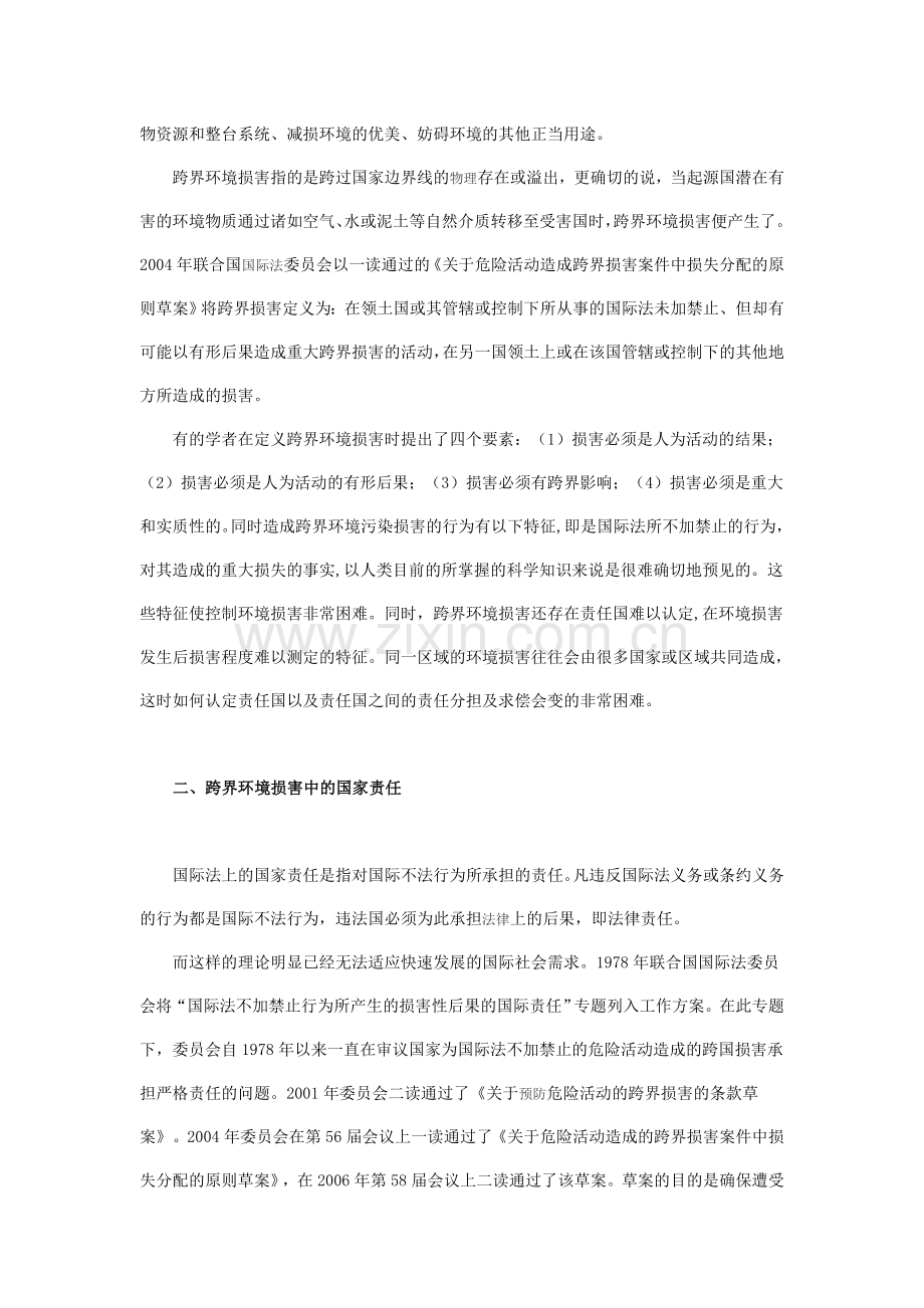 浅谈跨国环境损害中的国家责任.doc_第2页