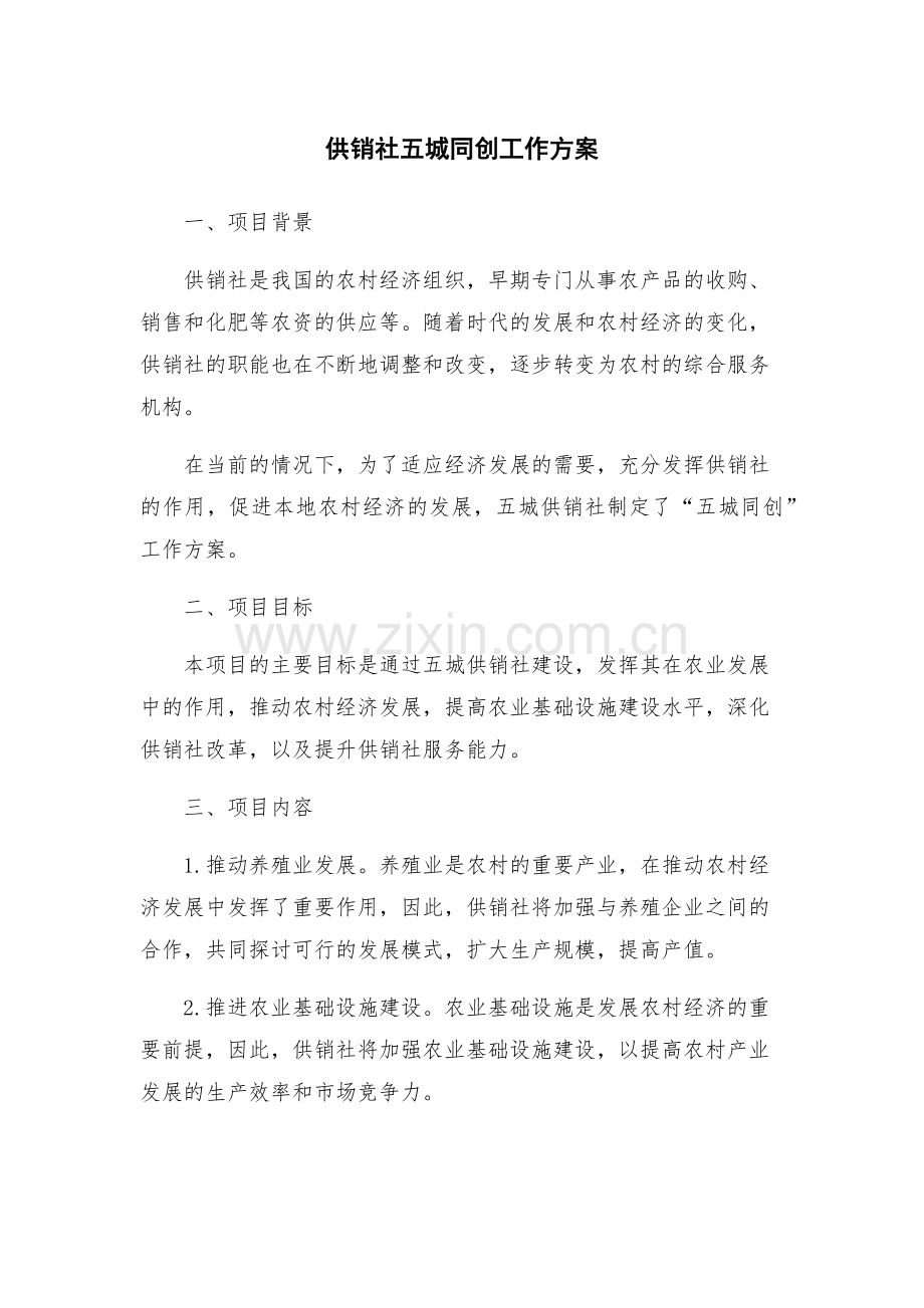 供销社五城同创工作方案.docx_第1页