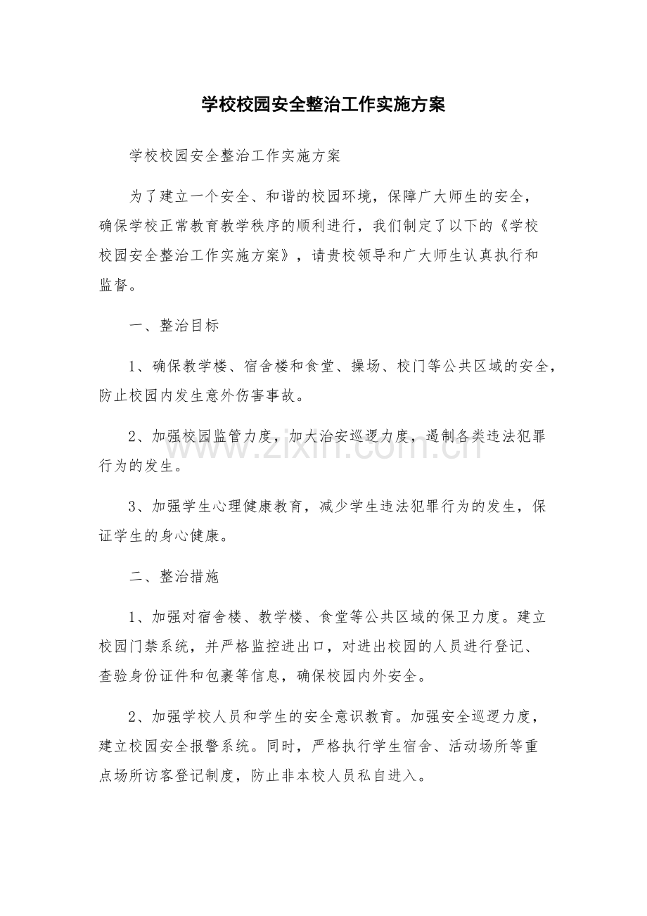学校校园安全整治工作实施方案.docx_第1页