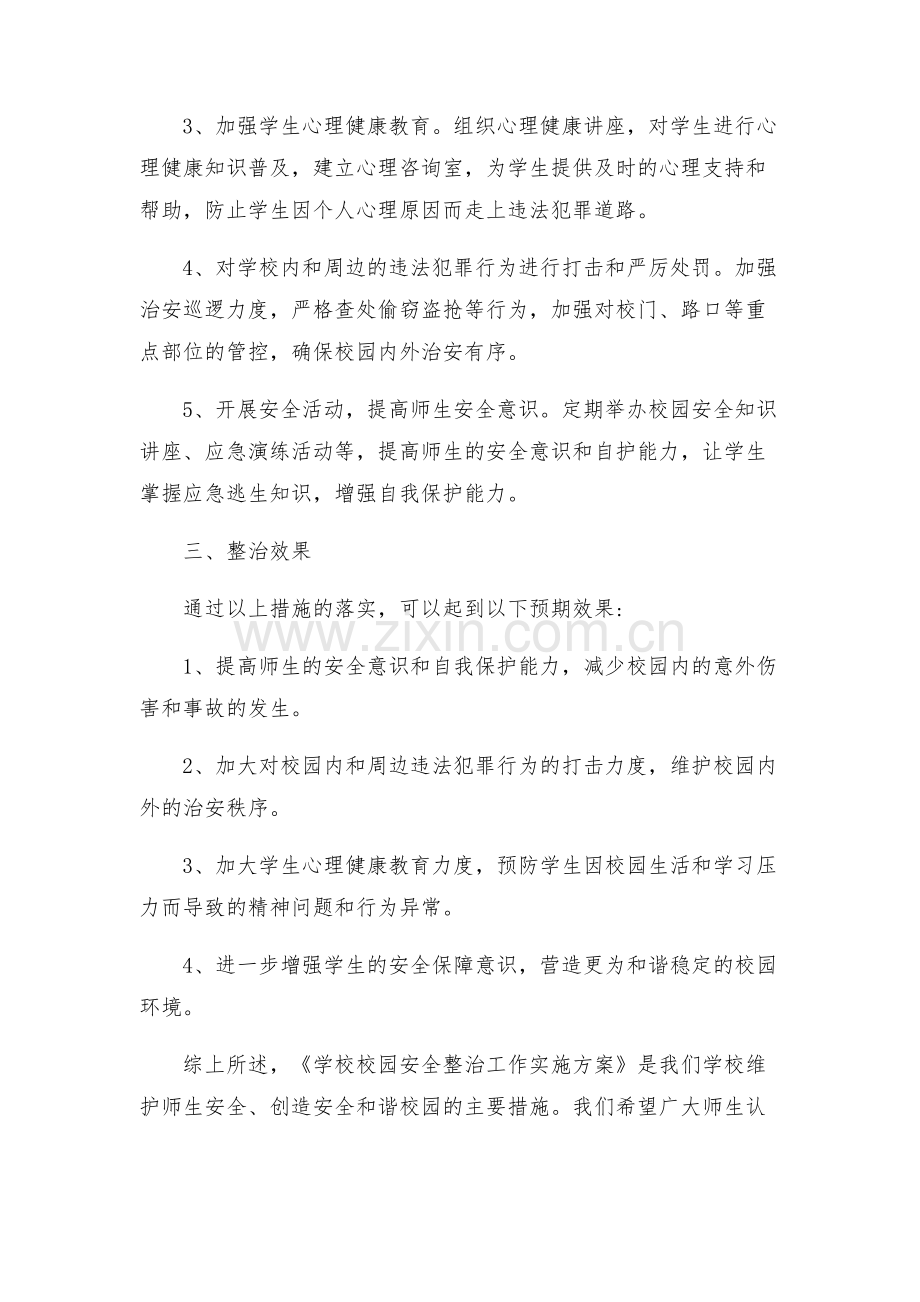 学校校园安全整治工作实施方案.docx_第2页